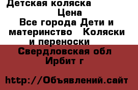 Детская коляска Reindeer Eco leather › Цена ­ 41 950 - Все города Дети и материнство » Коляски и переноски   . Свердловская обл.,Ирбит г.